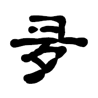 「夛」の古印体フォント・イメージ