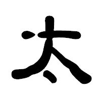 「太」の古印体フォント・イメージ
