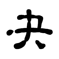 「夬」の古印体フォント・イメージ