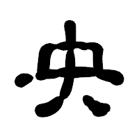 「央」の古印体フォント・イメージ
