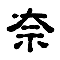 「奈」の古印体フォント・イメージ