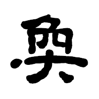 「奐」の古印体フォント・イメージ