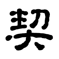 「契」の古印体フォント・イメージ