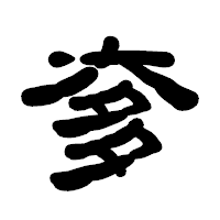 「奓」の古印体フォント・イメージ