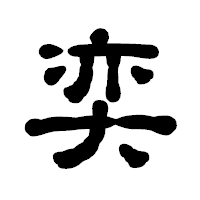 「奕」の古印体フォント・イメージ