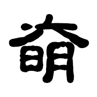 「奛」の古印体フォント・イメージ