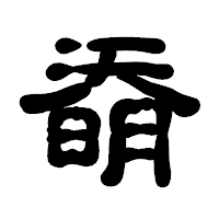 「奣」の古印体フォント・イメージ