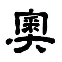 「奧」の古印体フォント・イメージ