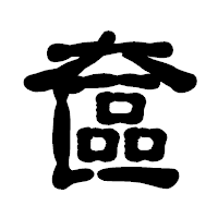 「奩」の古印体フォント・イメージ