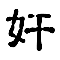 「奸」の古印体フォント・イメージ