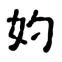 「妁」の古印体フォント・イメージ