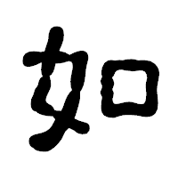 「如」の古印体フォント・イメージ