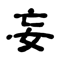「妄」の古印体フォント・イメージ