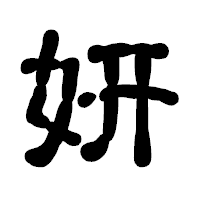 「妍」の古印体フォント・イメージ