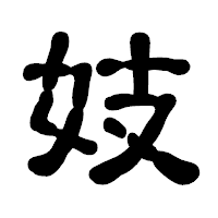 「妓」の古印体フォント・イメージ