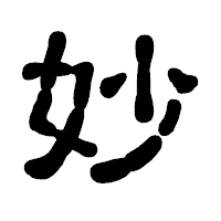 「妙」の古印体フォント・イメージ