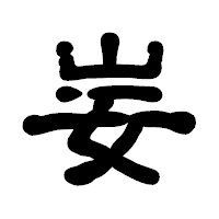 「妛」の古印体フォント・イメージ
