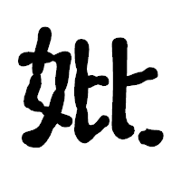 「妣」の古印体フォント・イメージ