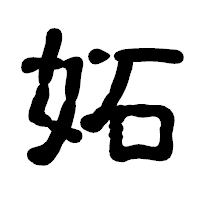 「妬」の古印体フォント・イメージ