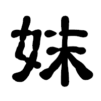 「妺」の古印体フォント・イメージ