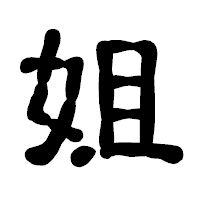 「姐」の古印体フォント・イメージ