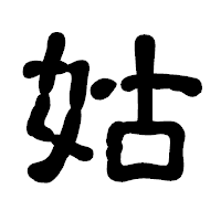 「姑」の古印体フォント・イメージ