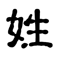 「姓」の古印体フォント・イメージ