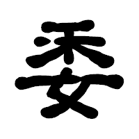 「委」の古印体フォント・イメージ