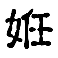 「姙」の古印体フォント・イメージ