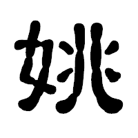 「姚」の古印体フォント・イメージ