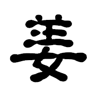 「姜」の古印体フォント・イメージ