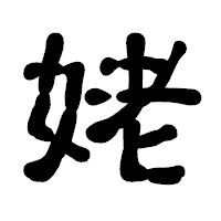 「姥」の古印体フォント・イメージ