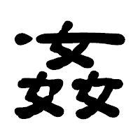 「姦」の古印体フォント・イメージ