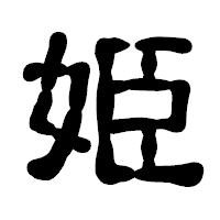 「姫」の古印体フォント・イメージ