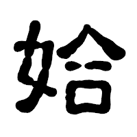 「姶」の古印体フォント・イメージ