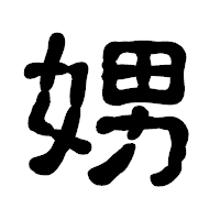 「娚」の古印体フォント・イメージ