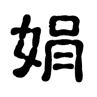 「娟」の古印体フォント・イメージ