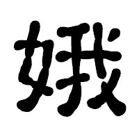 「娥」の古印体フォント・イメージ