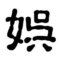 「娯」の古印体フォント・イメージ