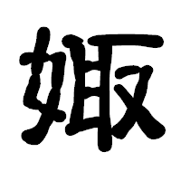 「娵」の古印体フォント・イメージ