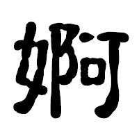 「婀」の古印体フォント・イメージ