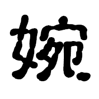「婉」の古印体フォント・イメージ