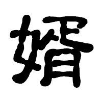 「婿」の古印体フォント・イメージ