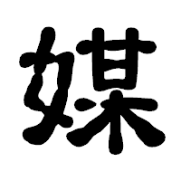 「媒」の古印体フォント・イメージ