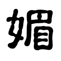 「媚」の古印体フォント・イメージ