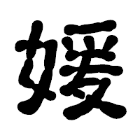 「媛」の古印体フォント・イメージ