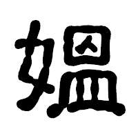 「媼」の古印体フォント・イメージ