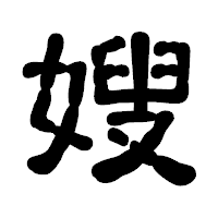 「嫂」の古印体フォント・イメージ