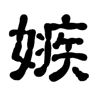 「嫉」の古印体フォント・イメージ