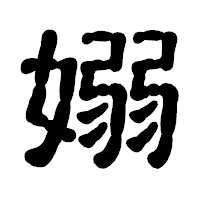 「嫋」の古印体フォント・イメージ
